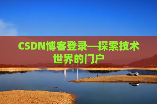 CSDN博客登录—探索技术世界的门户